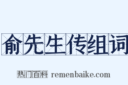 俞先生传组词是什么意思的图片